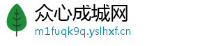 众心成城网